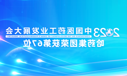 【皇冠体育博彩】中国医药工业百强榜单发布：皇冠体育博彩排名第67位